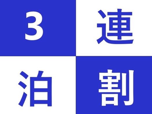 【朝食付】3泊以上の宿泊ならこのプランがおすすめ♪連泊プラン